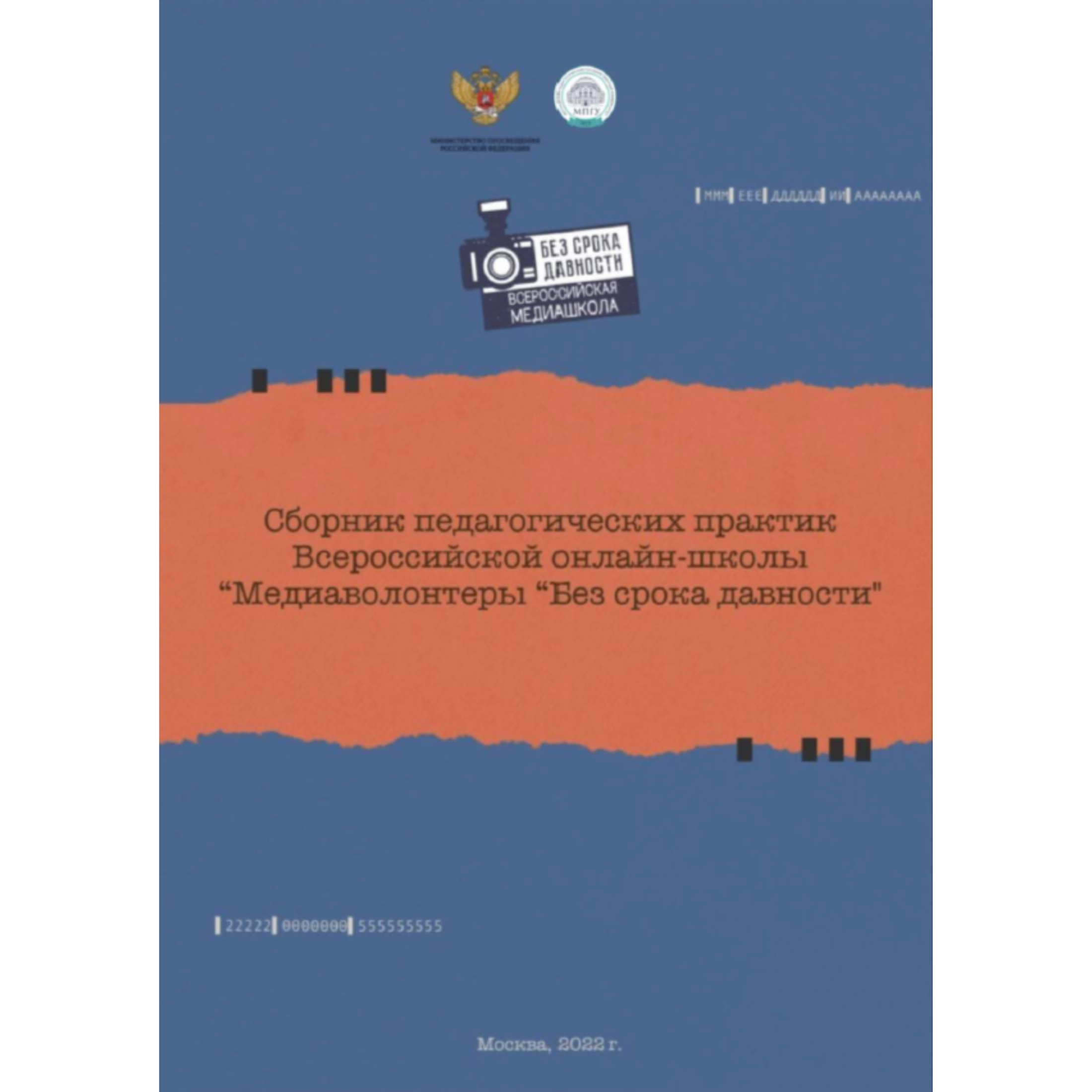 Сборник педагогических практик всероссийской онлайн-школы «Медиа волонтеры «Без срока давности»